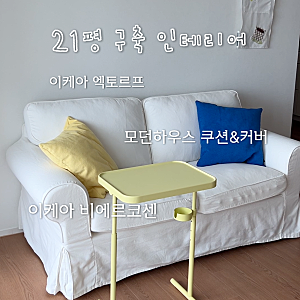 21평 구축 거실 꾸미기 : 이케아 엑토르프 커버 / 비에르코센 / 모던하우스 쿠션솜&커버