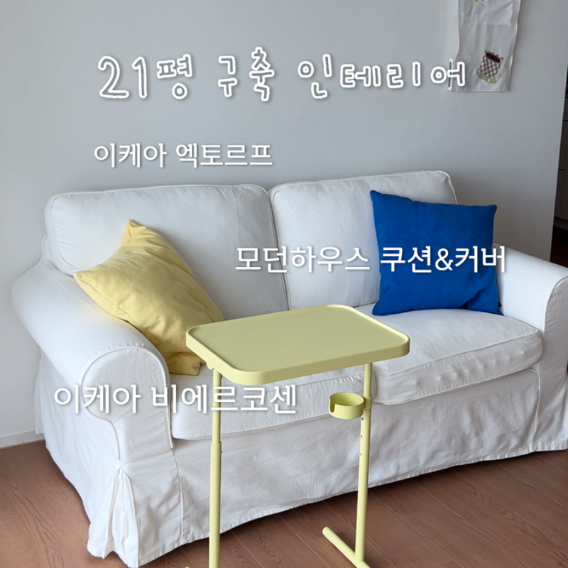 21평 구축 거실 꾸미기 : 이케아 엑토르프 커버 / 비에르코센 / 모던하우스 쿠션솜&커버