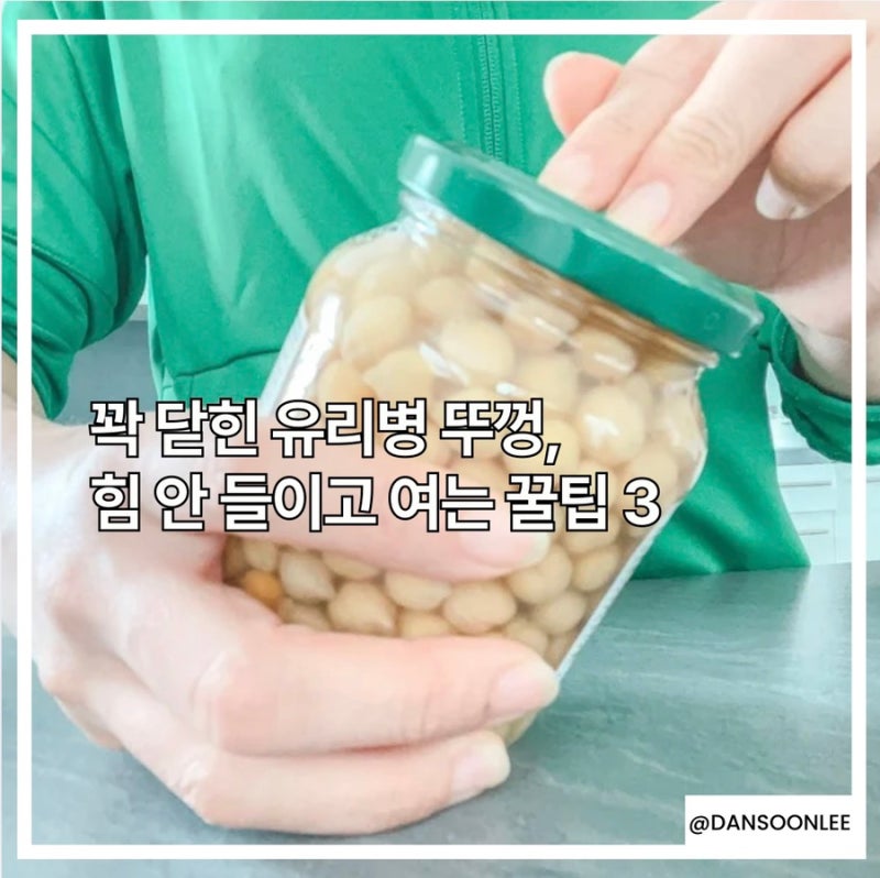 꽉 닫힌 유리병 뚜껑열기 힘 안 들이고 여는 꿀팁
