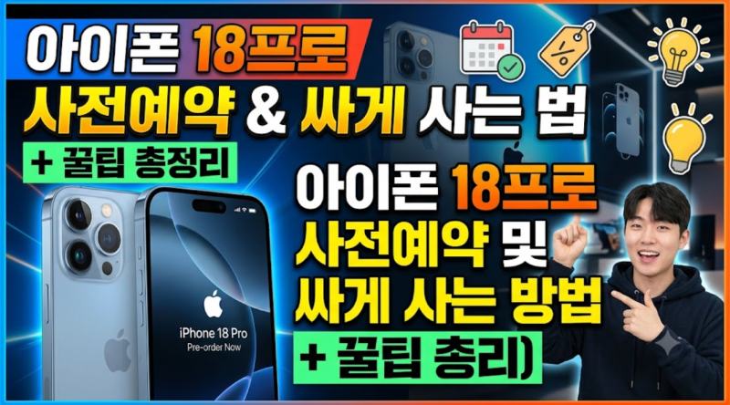 아이폰 18프로 사전예약 및 싸게 사는 방법 (+꿀팁정리)