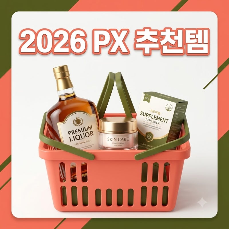 PX 추천템｜2026년 군마트 화장품 영양제 주류 가격 및 인기 순위 총정리