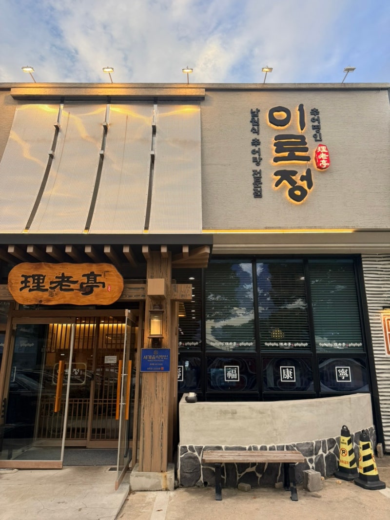 대구 현풍 추어탕 맛집｜뜨끈하고 구수한 남원추어탕 ‘이로정’