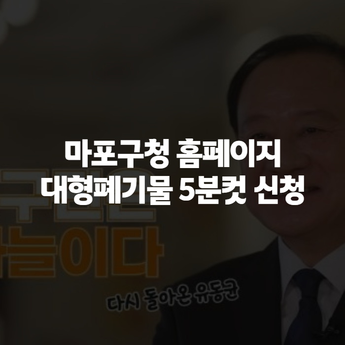 마포구청 홈페이지 이용법, 대형폐기물 신청부터 마포사랑상품권까지 정리