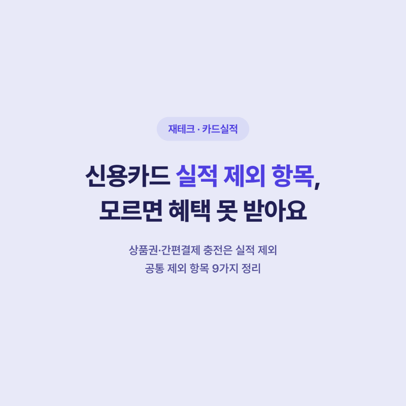 신용카드 실적 제외 항목, 모르면 혜택 못 받아요