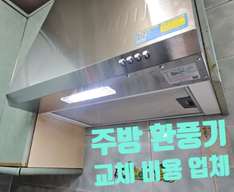 아파트 주방 환풍기 교체 비용 하츠 렌지후드 설치 시공 업체