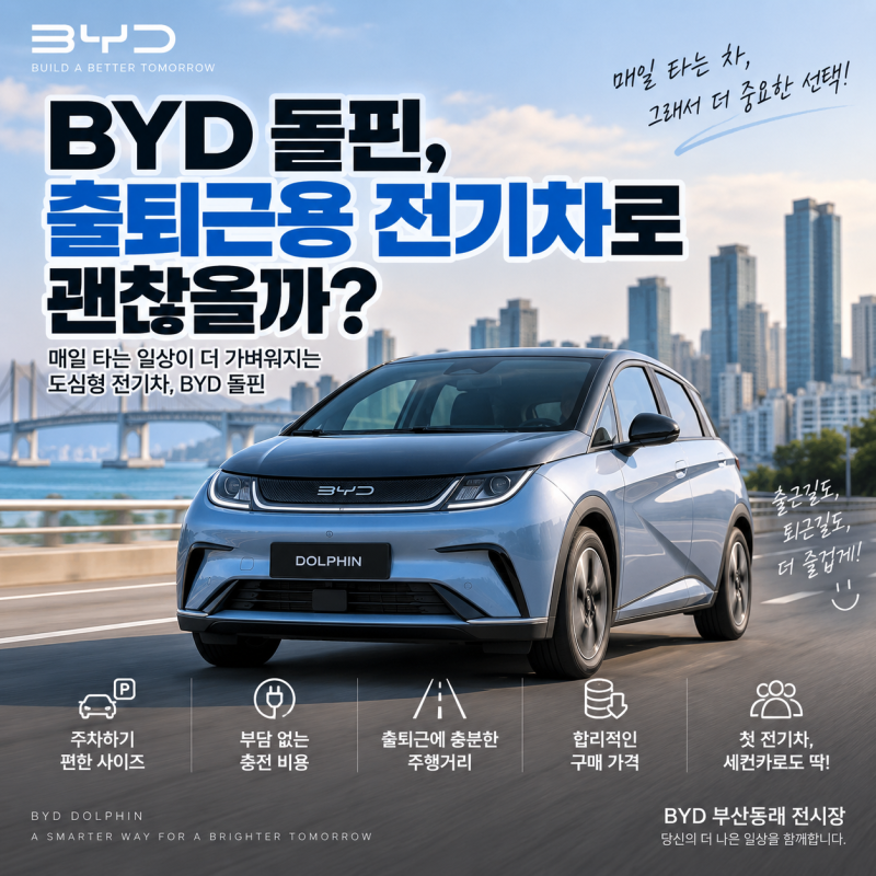 [BYD 부산 웅팀장] BYD 돌핀, 출퇴근용 전기차로 괜찮을까?