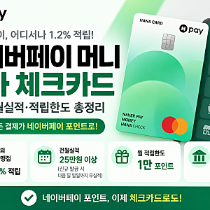 네이버페이 머니 하나 체크카드 혜택 총정리