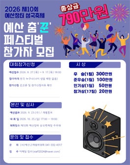 제 10회 예산장터 삼국축제 예산춤꾼 페스티벌 참가자 모집