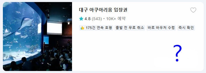 대구 신세계 아쿠아리움 할인 추석특가 18900원 최저가 입장권
