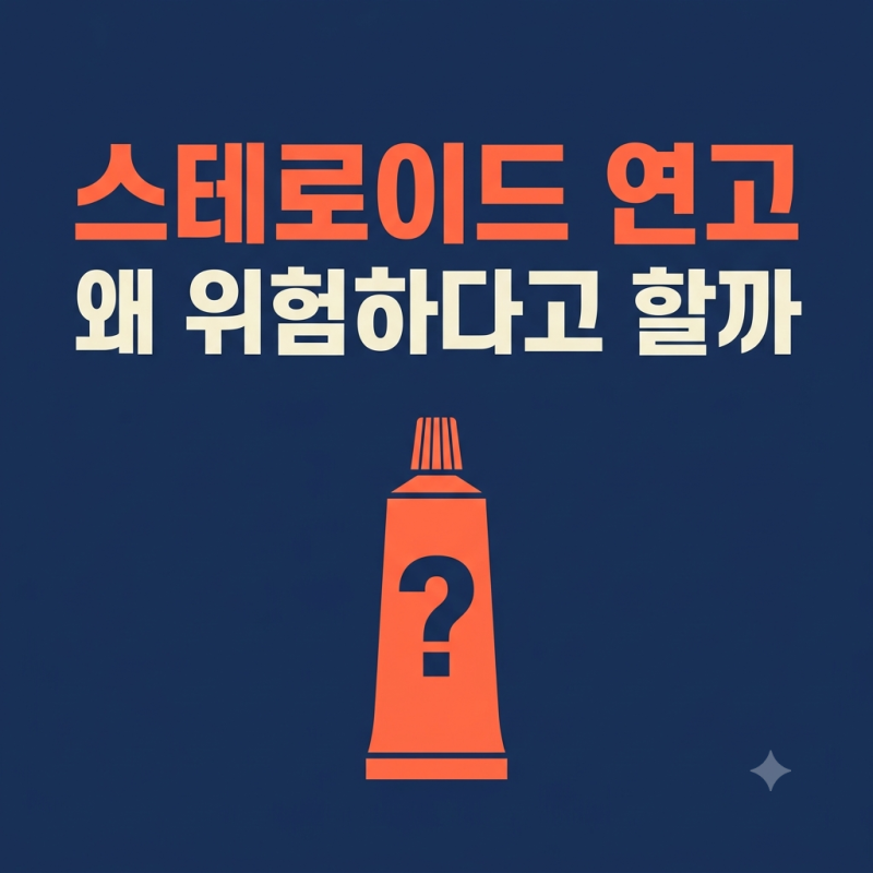 스테로이드 연고, 왜 위험하다고 할까요 — 등급·부작용·처방 기준 정리