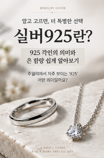 실버925란? 925 각인의 의미와 은 함량 알아보기