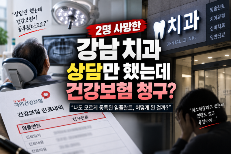 임플란트 건강보험｜상담만 했는데 건보 등록된 이유