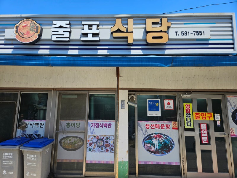 부안 현지인 맛집 줄포식당 복탕 ~ [리치119클럽]