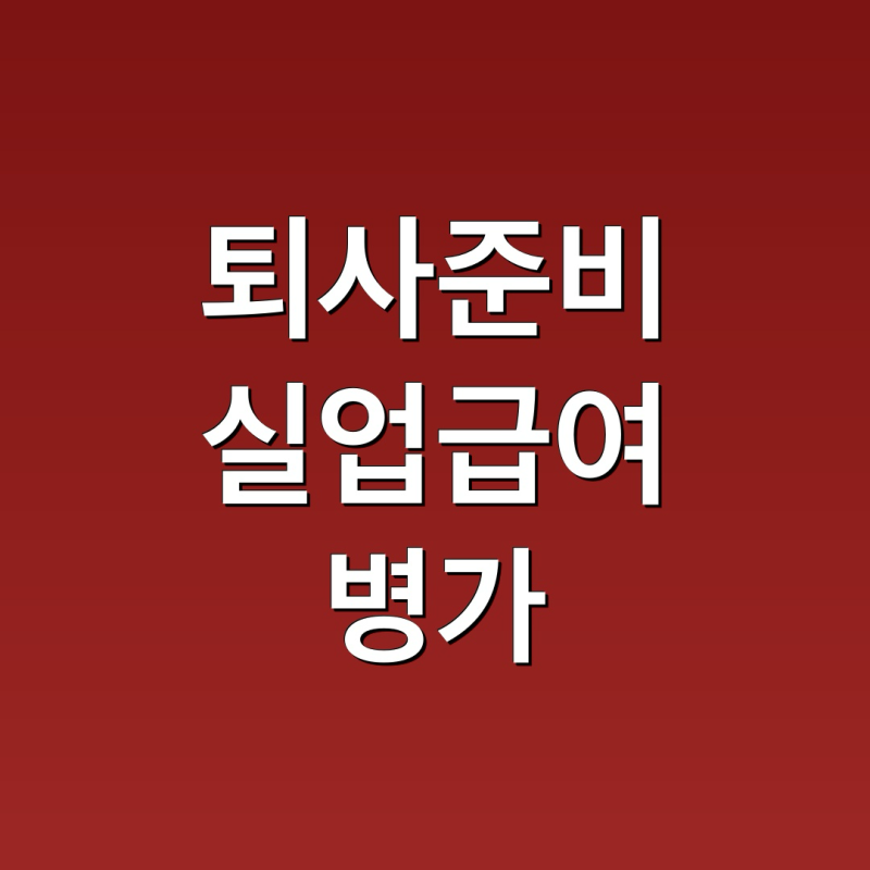 질병으로 인한 퇴사와 실업급여 수급 가능성