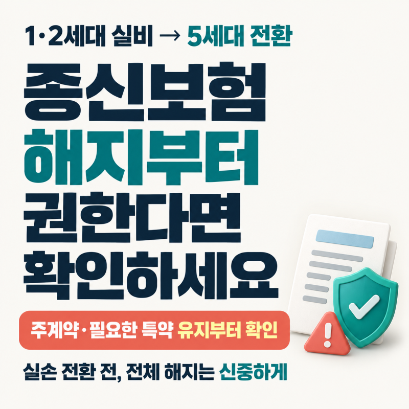 1·2세대 실비 5세대 전환, 설계사가 종신보험 해지부터 권한다면 확인하세요