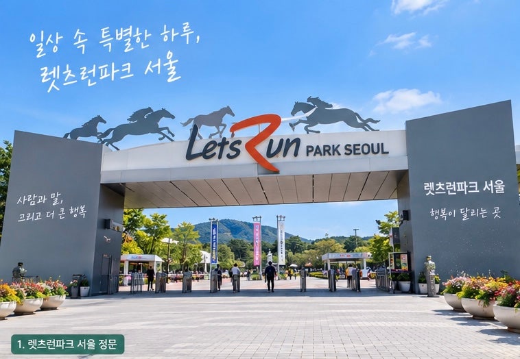 렛츠런파크 서울 총정리｜입장료·주차·경마·볼거리까지