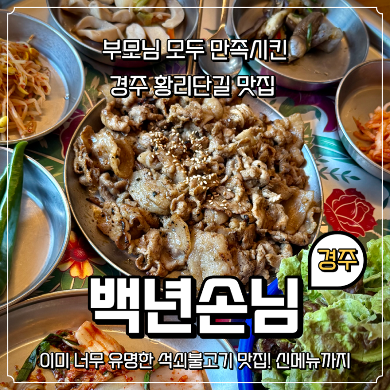경주 백년손님 확장이전 후기｜가족식사4인 6만원, 웨이팅 없음, 주차장 없음