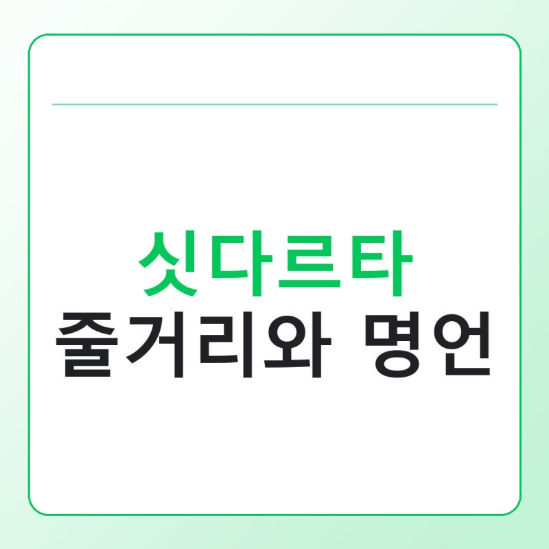 싯다르타 줄거리와 명언, 읽기 전에 알아두면 좋은 핵심 5가지