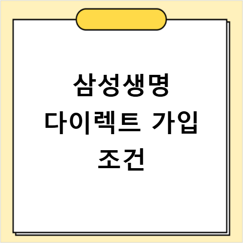 삼성생명 다이렉트 가입 조건과 달라지는 혜택 총정리