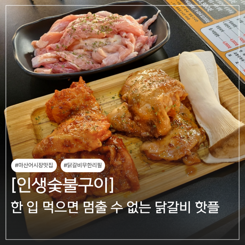 마산 닭갈비 맛집 무한리필 인생숯불구이