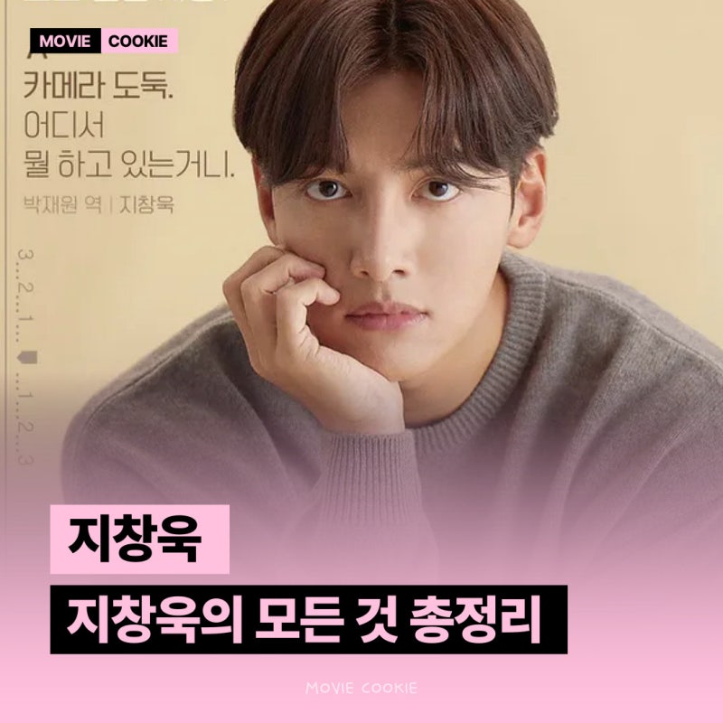 지창욱, 회당 억대 몸값이었는데 곧 영포티라니.. 나이 논란 프로필 필모 재산 고향 나이 MBTI