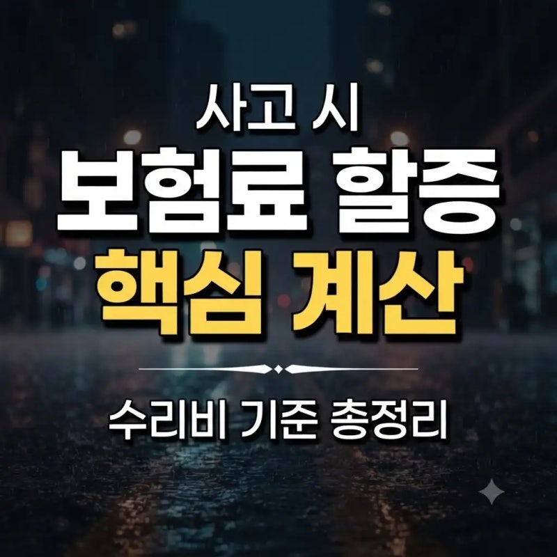 사고 시 자동차 보험료 할증 계산｜수리비 100만원이면 얼마나 오를까