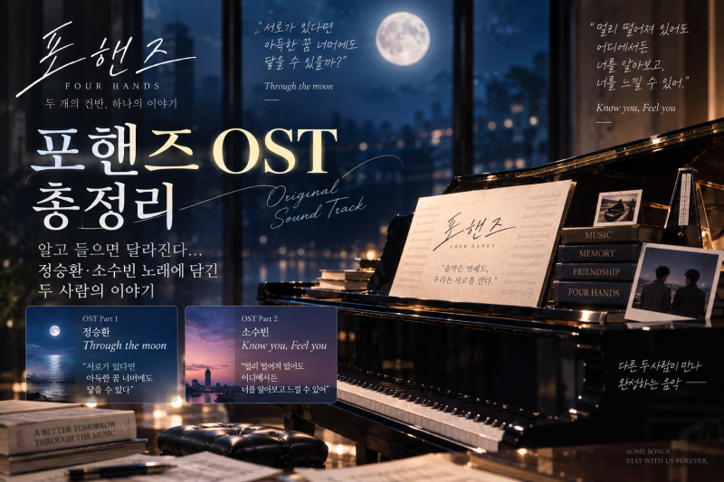 포핸즈 OST 알고 들으면 달라진다…정승환·소수빈 노래에 담긴 두 사람의 이야기