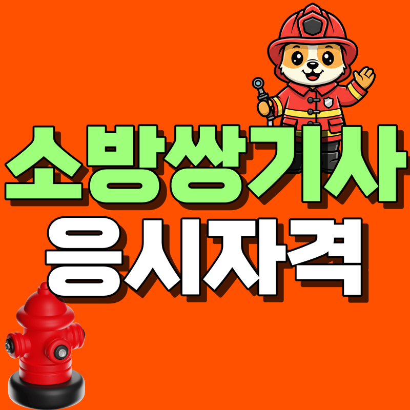 소방쌍기사 응시자격, 고졸 비전공자는 학점은행제 106학점 어떻게 준비할까