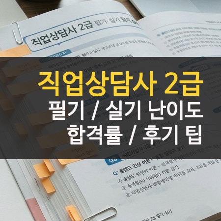 직업상담사 2급 필기 실기 과목 난이도 후기 합격률