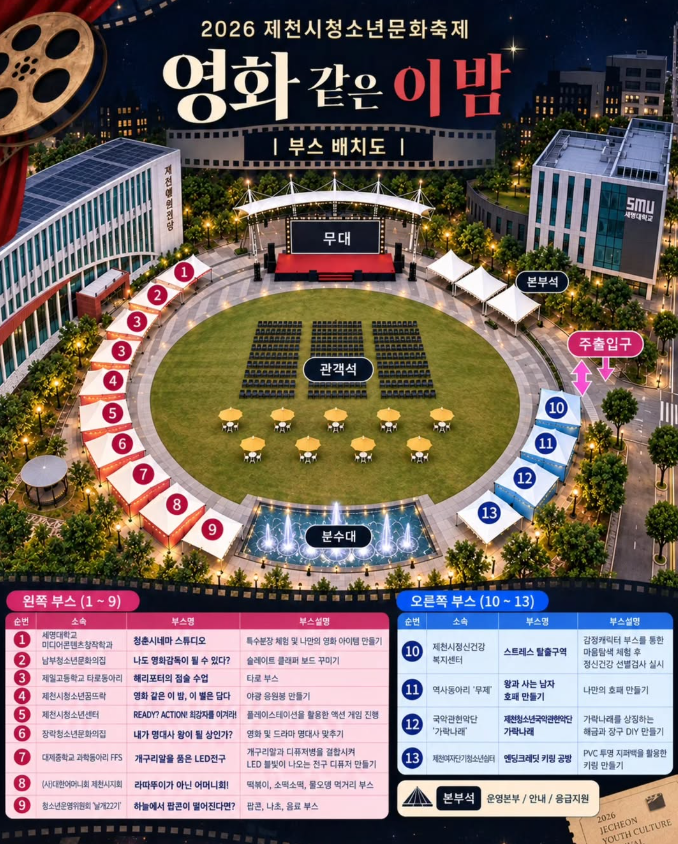 [충북 제천 가볼만한곳] 2026 제천시 청소년 문화축제 〈영화같은 이 밤〉 총정리 (일정, 체험....