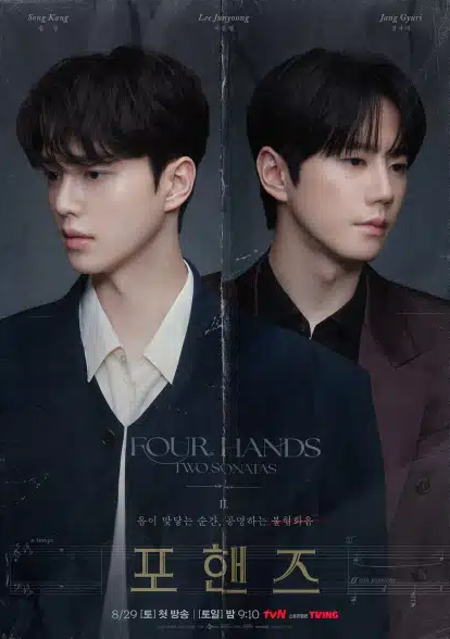 드라마 포핸즈 원작 기본정보 정리 | 송강·이준영이 만난 피아노 청춘극