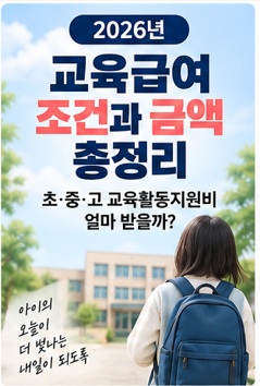 2026년 교육급여 조건과 금액 총정리, 초·중·고 교육활동지원비 얼마 받을까?