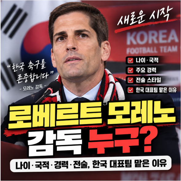 로베르트 모레노 감독 누구? 나이·국적·경력·전술, 한국 대표팀 맡은 이유