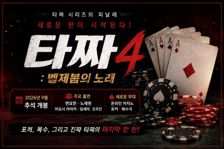 타짜4는 왜 화투가 아니라 포커일까｜9월 23일 ‘타짜: 벨제붑의 노래’, 20년 시리즈 마지막 ....