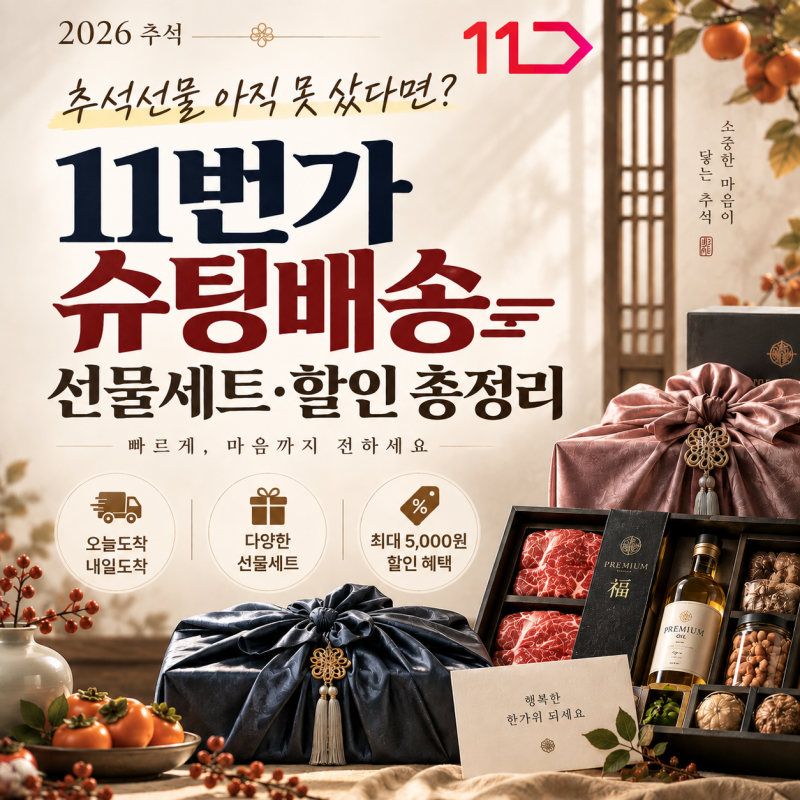 추석선물 아직 못 샀다면? 11번가 슈팅배송 선물세트·할인 총정리
