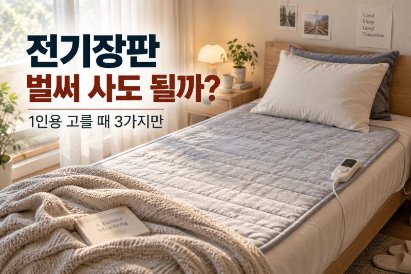 전기장판 추천 2026, 1인용·침대용 고를 때 꼭 볼 3가지