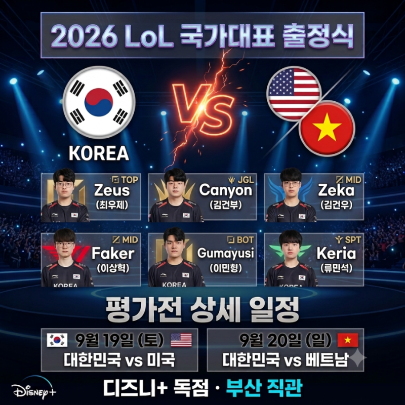 2026 아시안게임 롤 국가대표 평가전 일정·중계 총정리｜대한민국 vs 미국·베트남, 부산 직관....