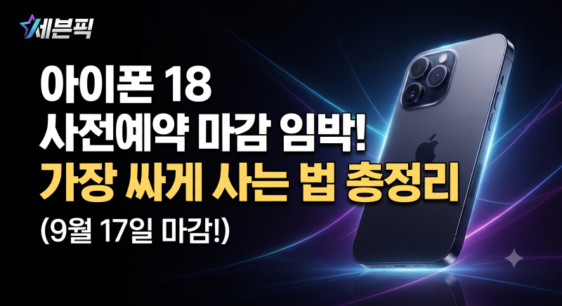 아이폰 18 사전예약 마감 임박! 가장 싸게 사는 법 최종 정리 (9월 17일 마감)