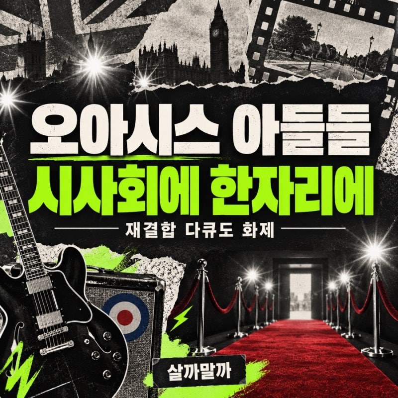 오아시스 아들들까지 한자리에! 소니·진 갤러거 등장과 재결합 다큐 이야기