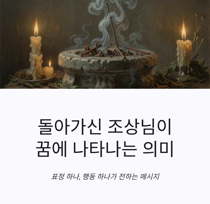 돌아가신 할아버지 할머니 꿈 해몽, 조상님 부모님 나오는 꿈