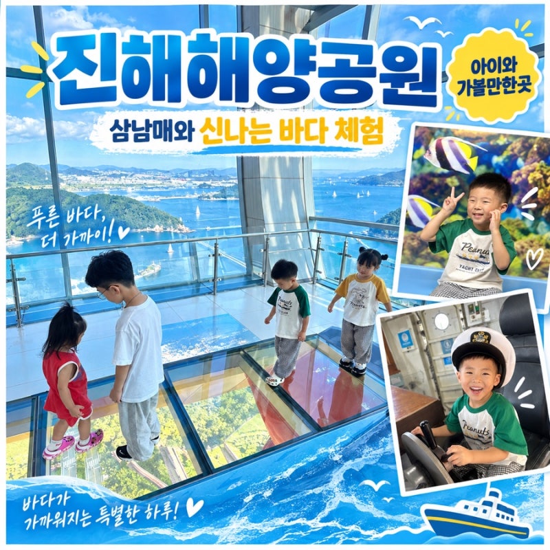 진해 아이와 가볼만한곳 진해해양공원 삼남매 나들이