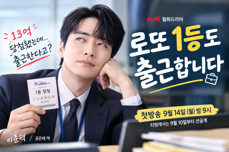 “13억 로또 1등인데 왜 출근해?”｜이준혁 ‘로또 1등도 출근합니다’ 첫방송·출연진·몇부....