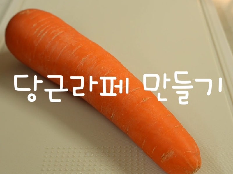 당근라페 만들기 | 초간단 당근라페 레시피,샌드위치 치트키