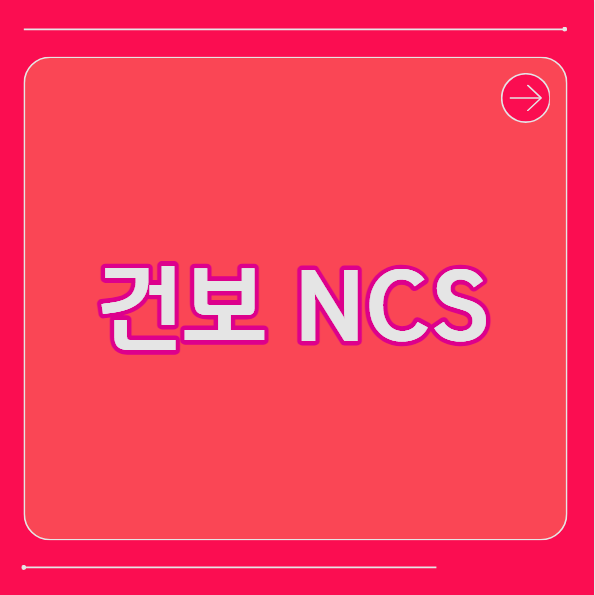 건보 NCS 국민건강보험공단 필기 유형과 공부방법
