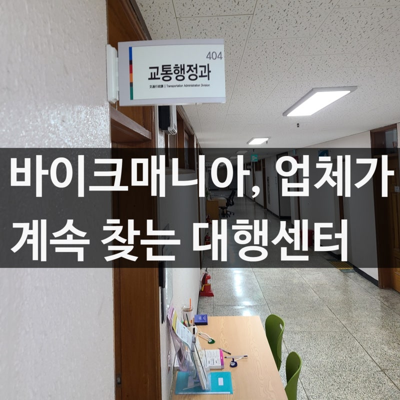 오토바이 4번째 등록대행, 계속 중고차365를 이용하는 이유
