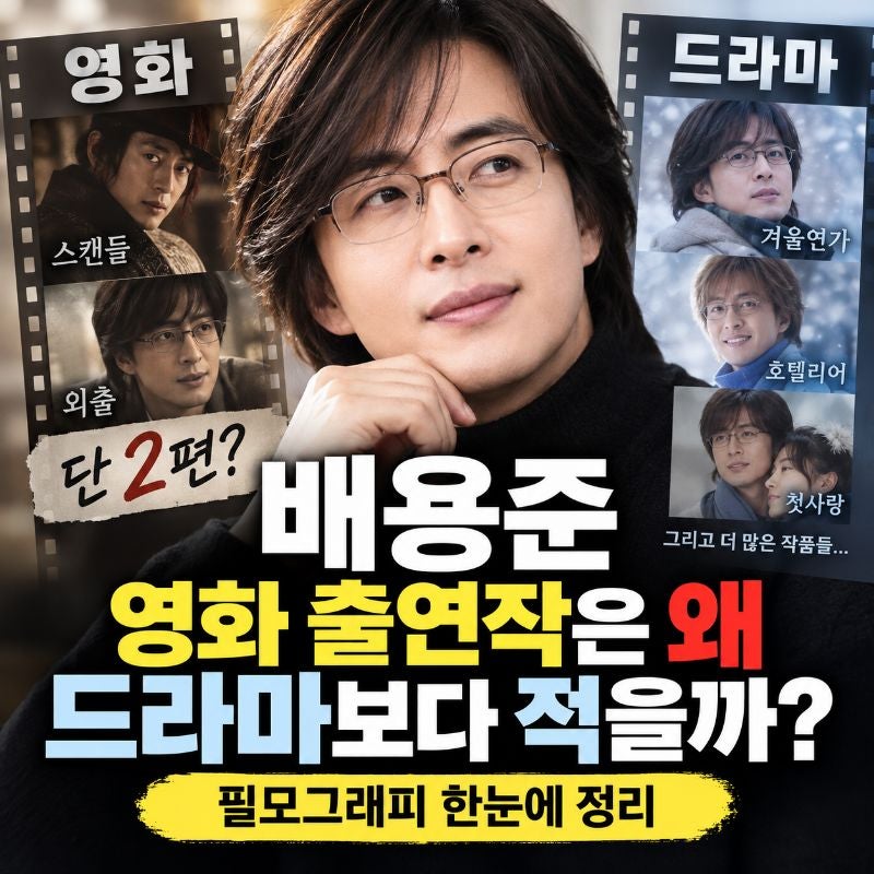 배용준 영화 출연작은 왜 드라마보다 적을까? 필모그래피 한눈에 정리