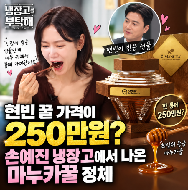 현빈 꿀 가격이 250만원? 손예진 냉장고에서 나온 마누카꿀 정체