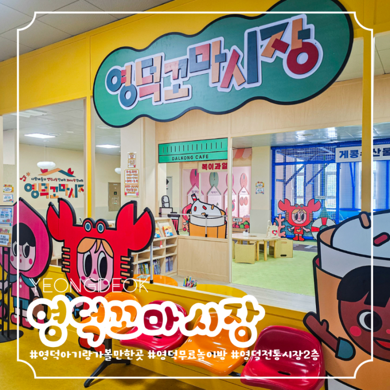 [후기] 영덕 아기랑 가볼만한곳 영덕시장 2층 무료 놀이방 영덕전통시장 아이와 실내데이트