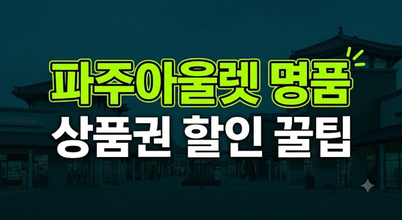 파주아울렛 명품 결제 전 필수: 상품권 할인 구매와 현금영수증 소득공제 꿀팁