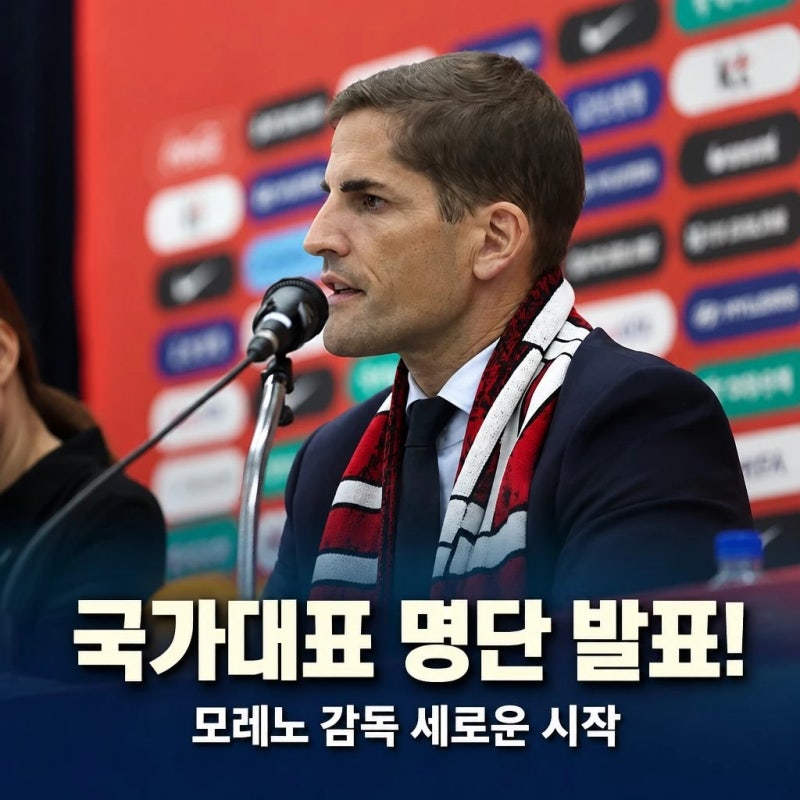 축구 국가대표팀 명단 발표하는 모레노 감독